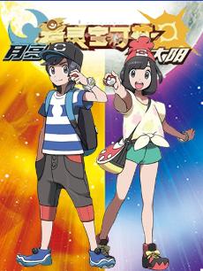 宠物小精灵日月普通话版