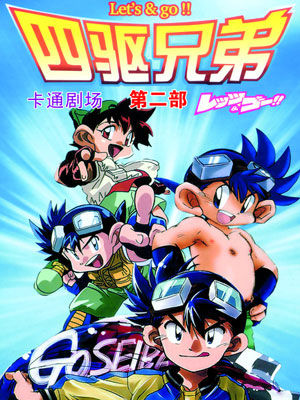 四驱兄弟 第二季