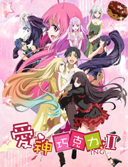 爱神巧克力 第二季