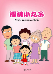 樱桃小丸子 国语版全集