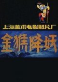 金猴降妖 电影版