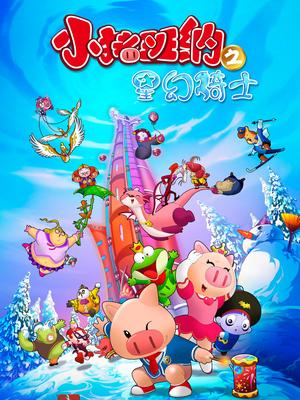 小猪班纳 第三季