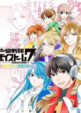 声优战队VoiceStorm7