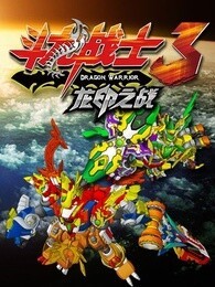 斗龙战士 第三季 龙印之战