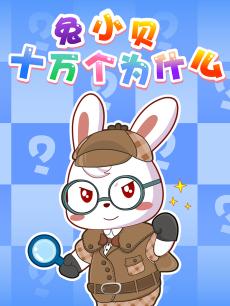 兔小贝十万个为什么