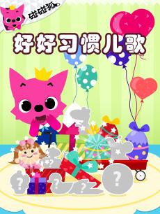 碰碰狐好好习惯儿歌