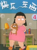 快乐东西  第四季