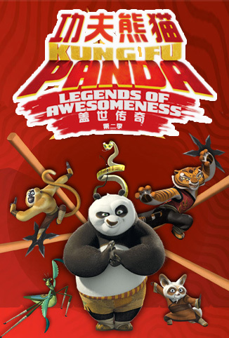 功夫熊猫 第二季