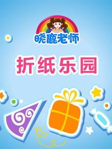 晓鹿老师 折纸乐园