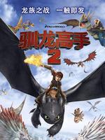 驯龙高手2 国语