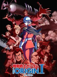机动战士高达THE ORIGIN