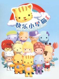 快乐小星猫