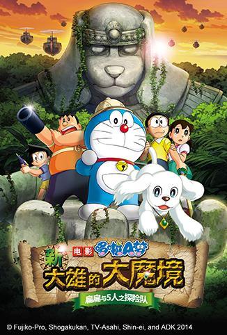 哆啦A梦之新大雄的大魔境~扁扁与5人之探险队