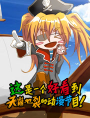 这是一个好看到天崩地裂的动漫节目