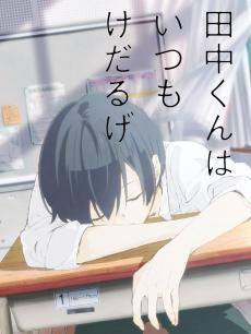 田中君总是如此慵懒小剧场