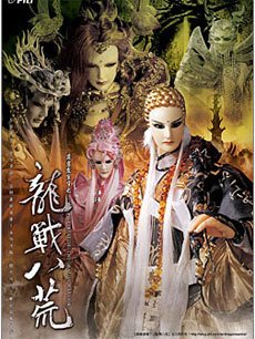 霹雳震寰宇之龙战八荒