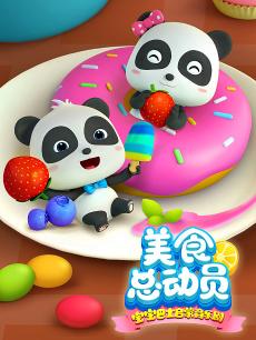 宝宝巴士启蒙音乐剧之美食总动员