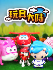 玩具大陆  动漫玩具的世界