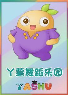 丫薯舞蹈乐园教学版