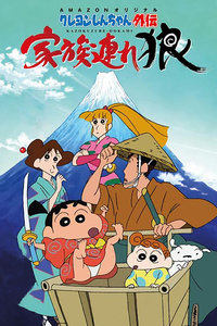 蜡笔小新外传 带家之狼