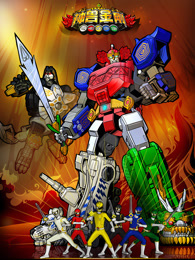 神兽金刚3超变星甲