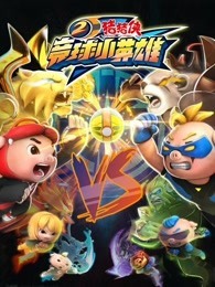 猪猪侠之竞球小英雄 第二季