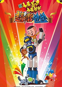 大头儿子小头爸爸之超能爸爸