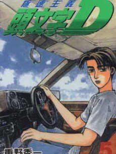 头文字D