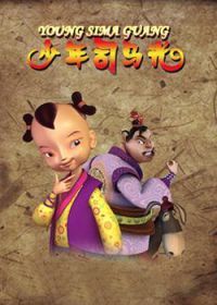 少年司马光 第三季