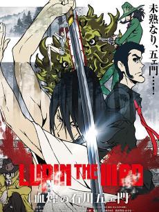 鲁邦三世：血烟的石川五右卫门