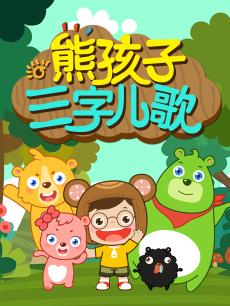 熊孩子三字儿歌