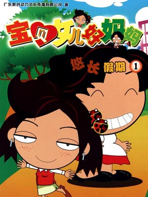 宝贝女儿好妈妈