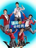 课间好时光 真人版