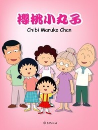 樱桃小丸子 动画