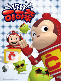 你好 可可蒙 第二季 英文版