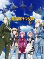 第三飞行少女队