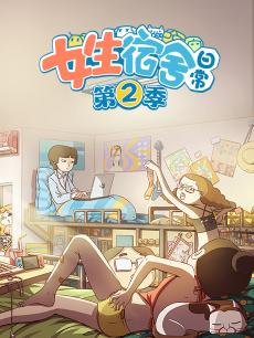 女生宿舍日常第二季