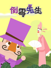 倒霉先生 第4季