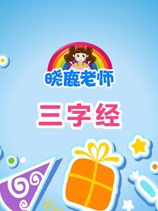 晓鹿老师 三字经