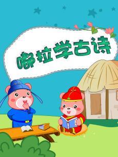 嘟拉学古诗