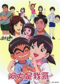 阿大是我哥