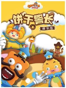 饼干警长精华版