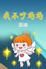我不吵妈妈[蓝迪]