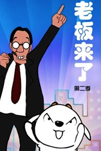老板来了 第二季
