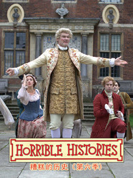 糟糕的历史 第六季