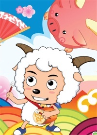 喜羊羊与灰太狼之洋洋得意喜羊羊 第五季