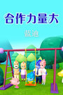合作力量大[蓝迪]