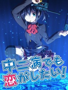 中二病也要恋爱SP