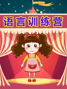 晓鹿老师 语言训练营