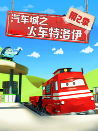 汽车城之火车特洛伊 第二季